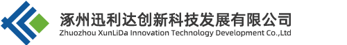 涿州迅利達創新科技發展有限公司